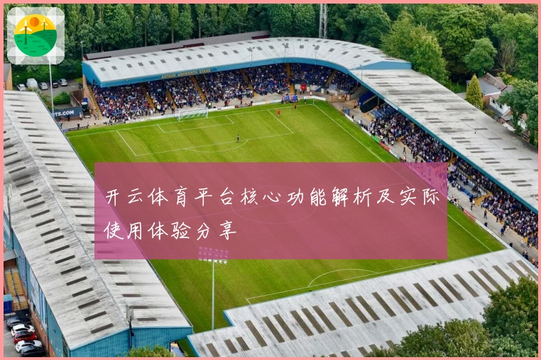 开云体育平台核心功能解析及实际使用体验分享