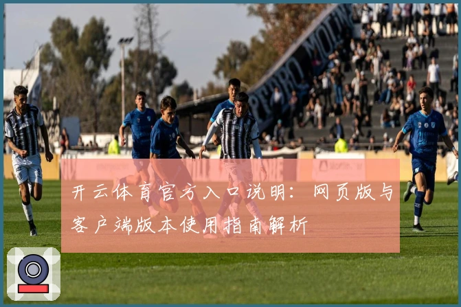 开云体育官方入口说明:网页版与客户端版本使用指南解析