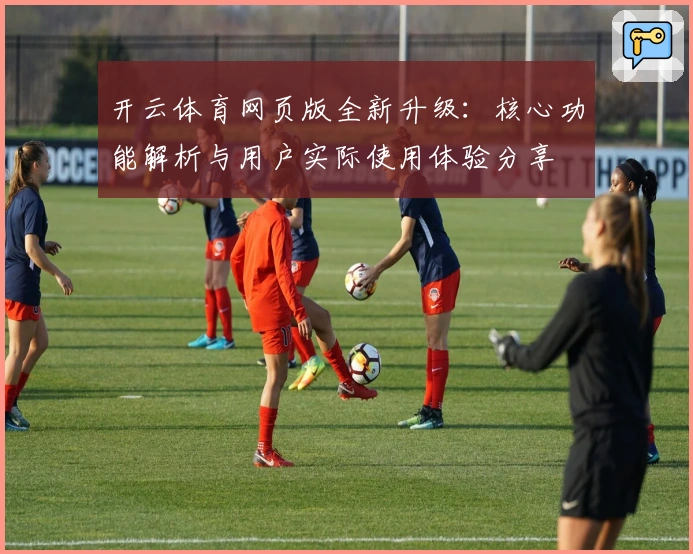 开云体育网页版全新升级：核心功能解析与用户实际使用体验分享