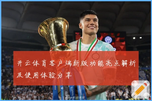 开云体育客户端新版功能亮点解析及使用体验分享