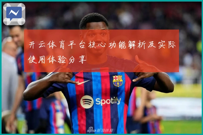 开云体育平台核心功能解析及实际使用体验分享