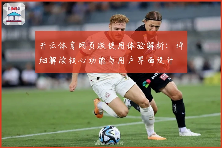开云体育网页版使用体验解析：详细解读核心功能与用户界面设计