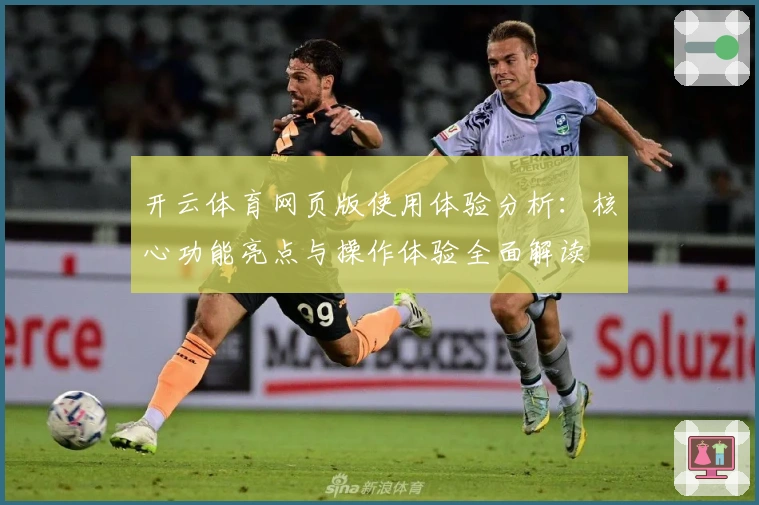开云体育网页版使用体验分析：核心功能亮点与操作体验全面解读