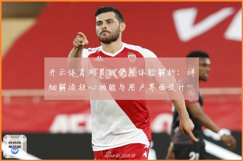 开云体育网页版使用体验解析：详细解读核心功能与用户界面设计