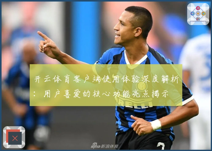 开云体育客户端使用体验深度解析：用户喜爱的核心功能亮点揭示
