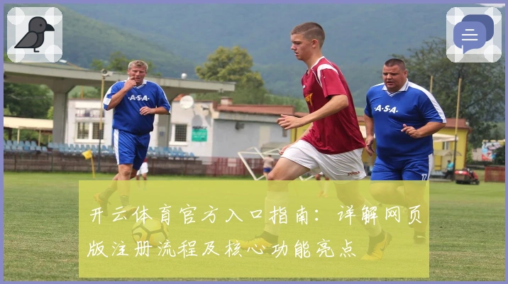 开云体育官方入口指南：详解网页版注册流程及核心功能亮点